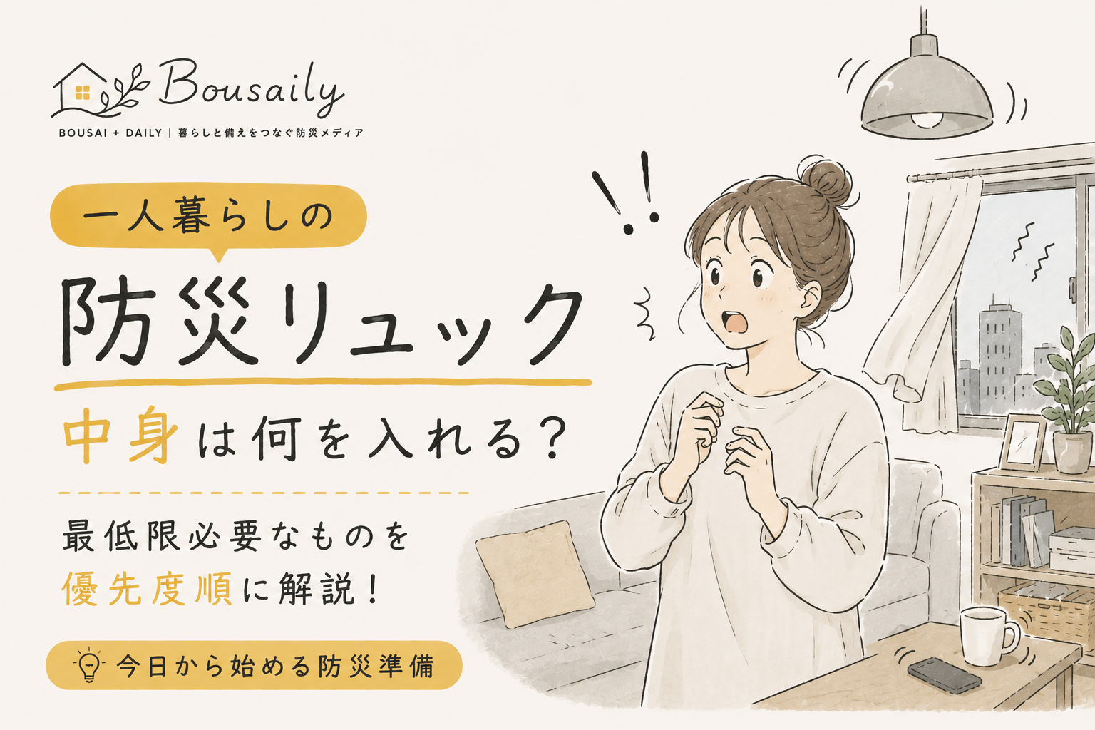 一人暮らしの期g字のアイキャッチです。