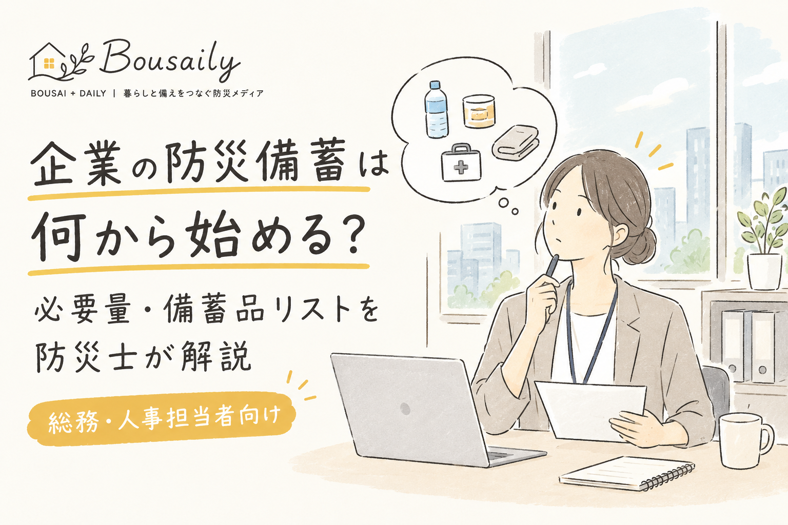 企業向け防災のアイキャッチ画像