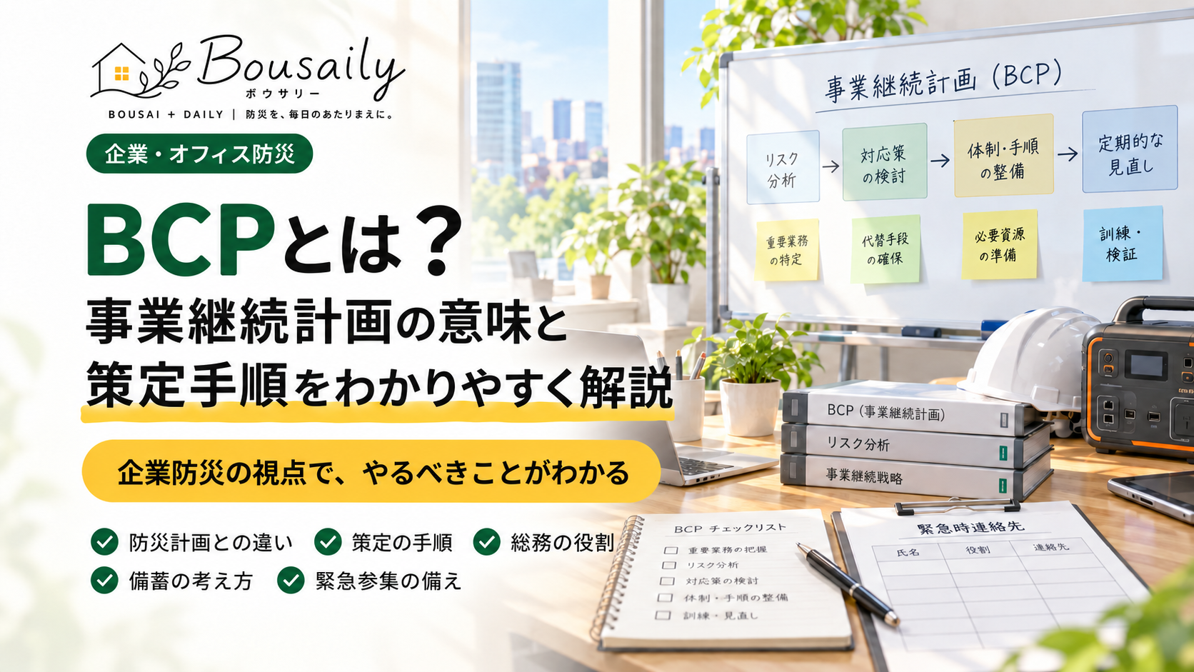 BCP（事業継続計画）の意味と策定手順を企業防災の視点で解説