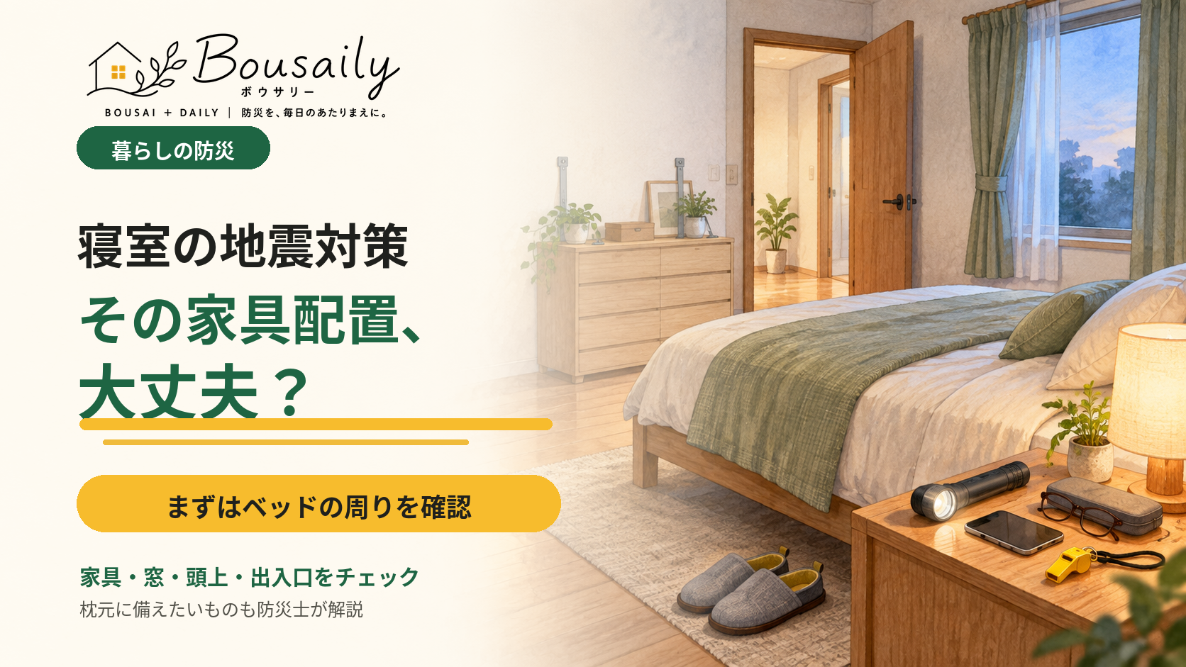 寝室の地震対策と寝ているときに命を守る家具配置のイメージ