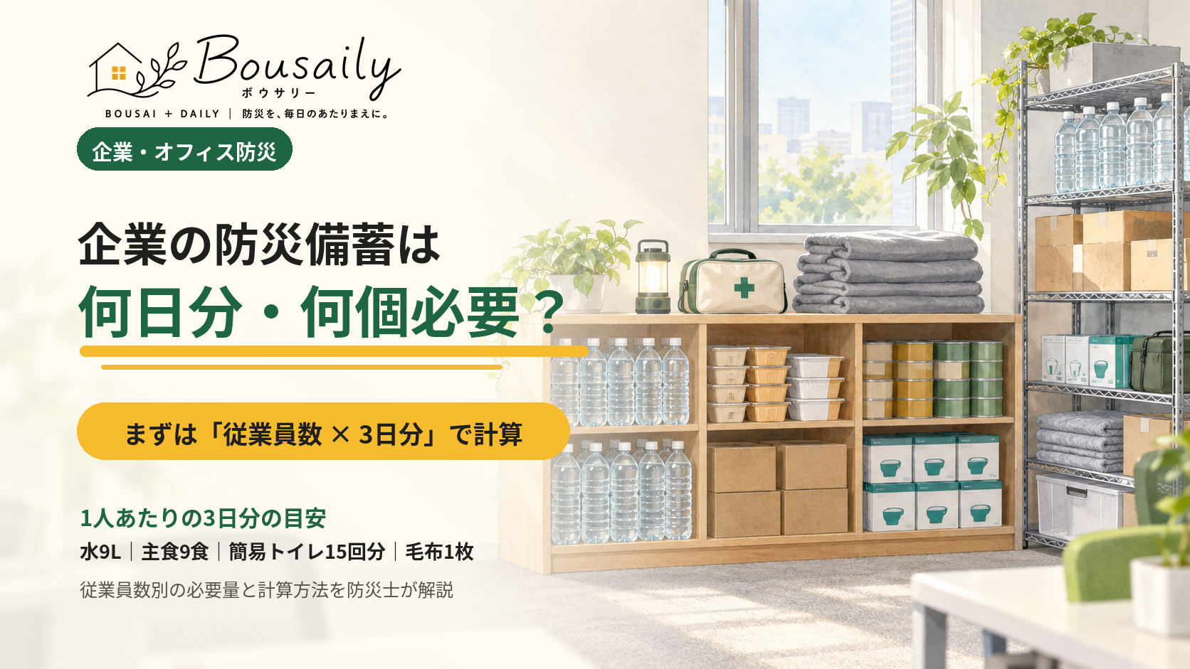 企業の防災備蓄は何日分必要？従業員数別の計算方法のイメージ