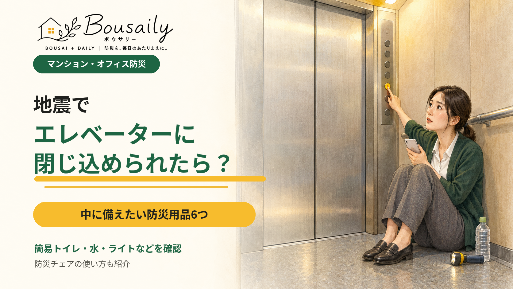 地震でエレベーターに閉じ込められたときの対処法と防災用品を解説するイメージ