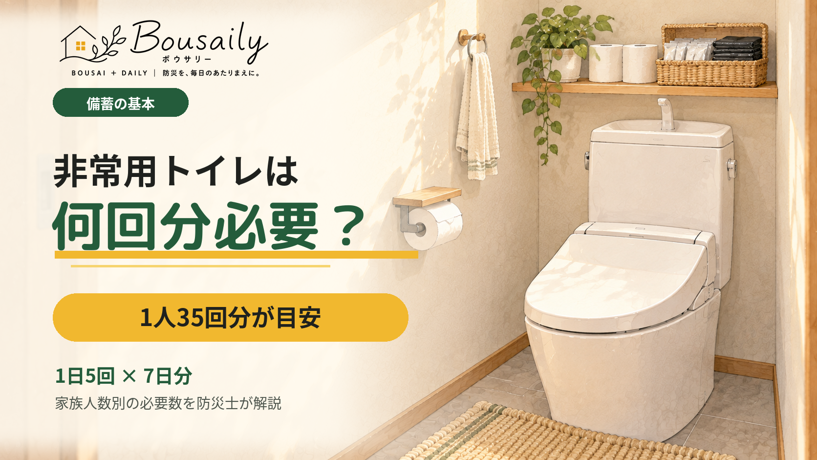 非常用トイレは何個必要？家族人数別の備蓄量のイメージ