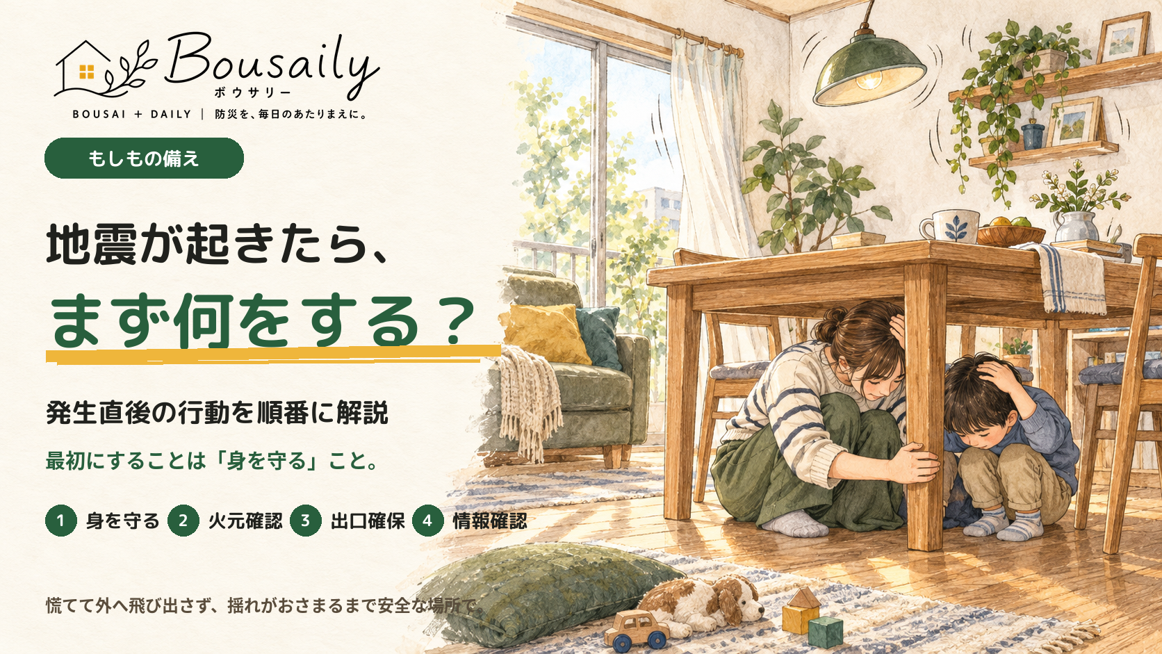地震が起きたらまず何をする？発生直後の行動を順番に防災士が解説