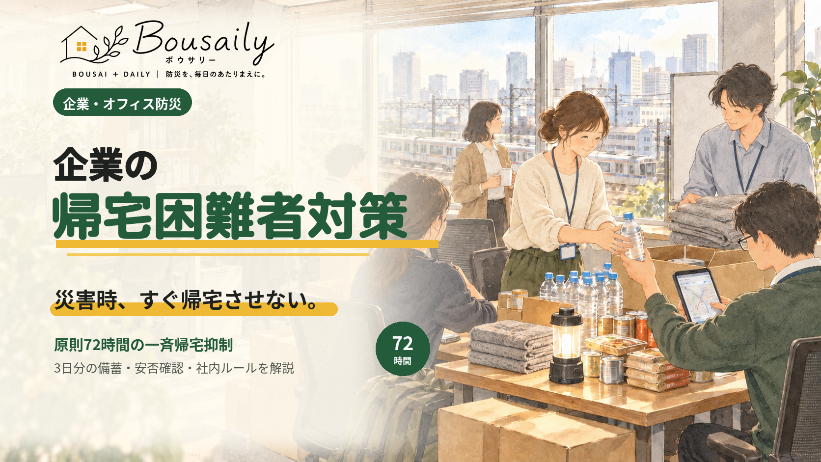 害時の帰宅困難者対策と企業が準備すべきことを解説するイメージ