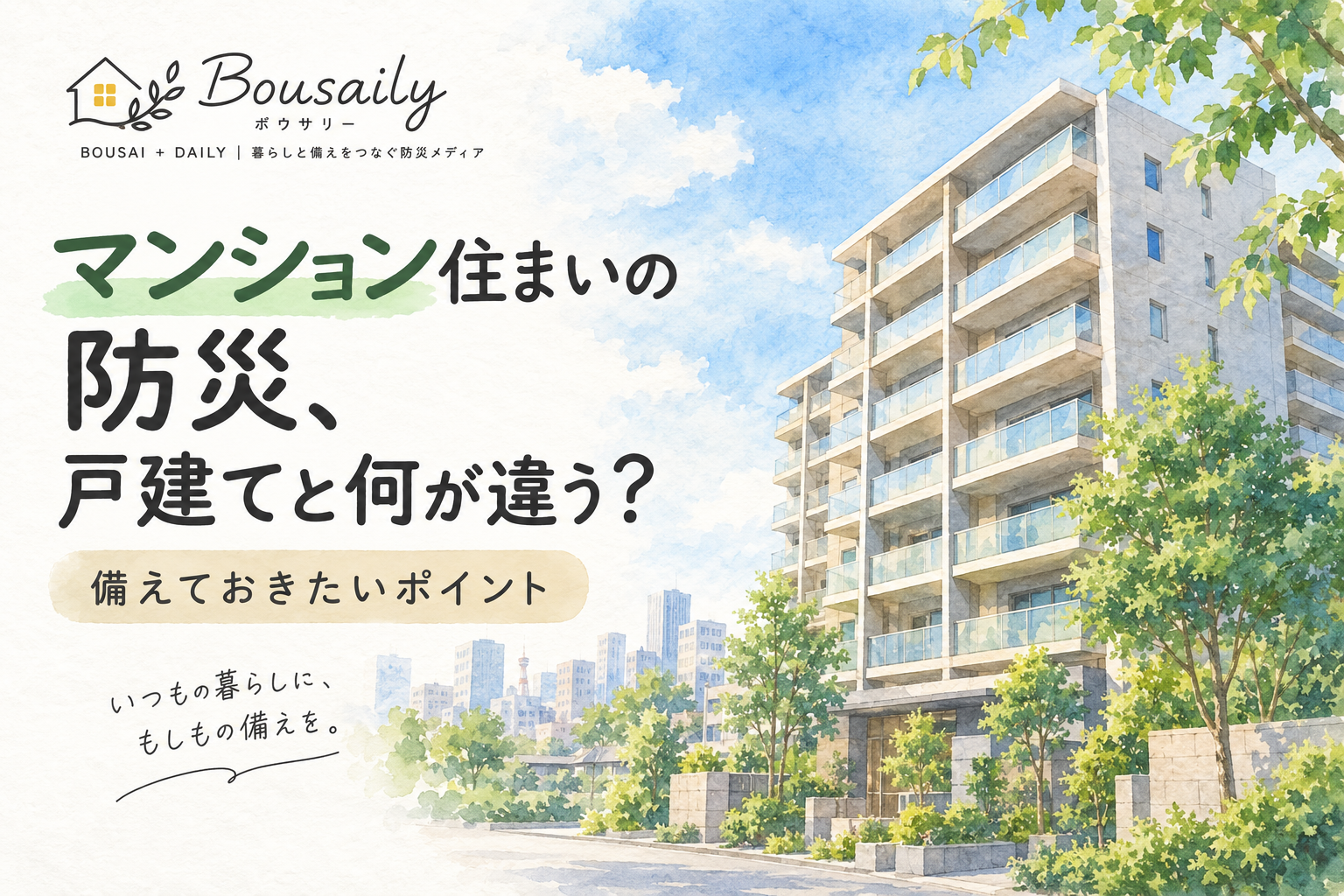 マンション暮らしの防災ポイントの画像