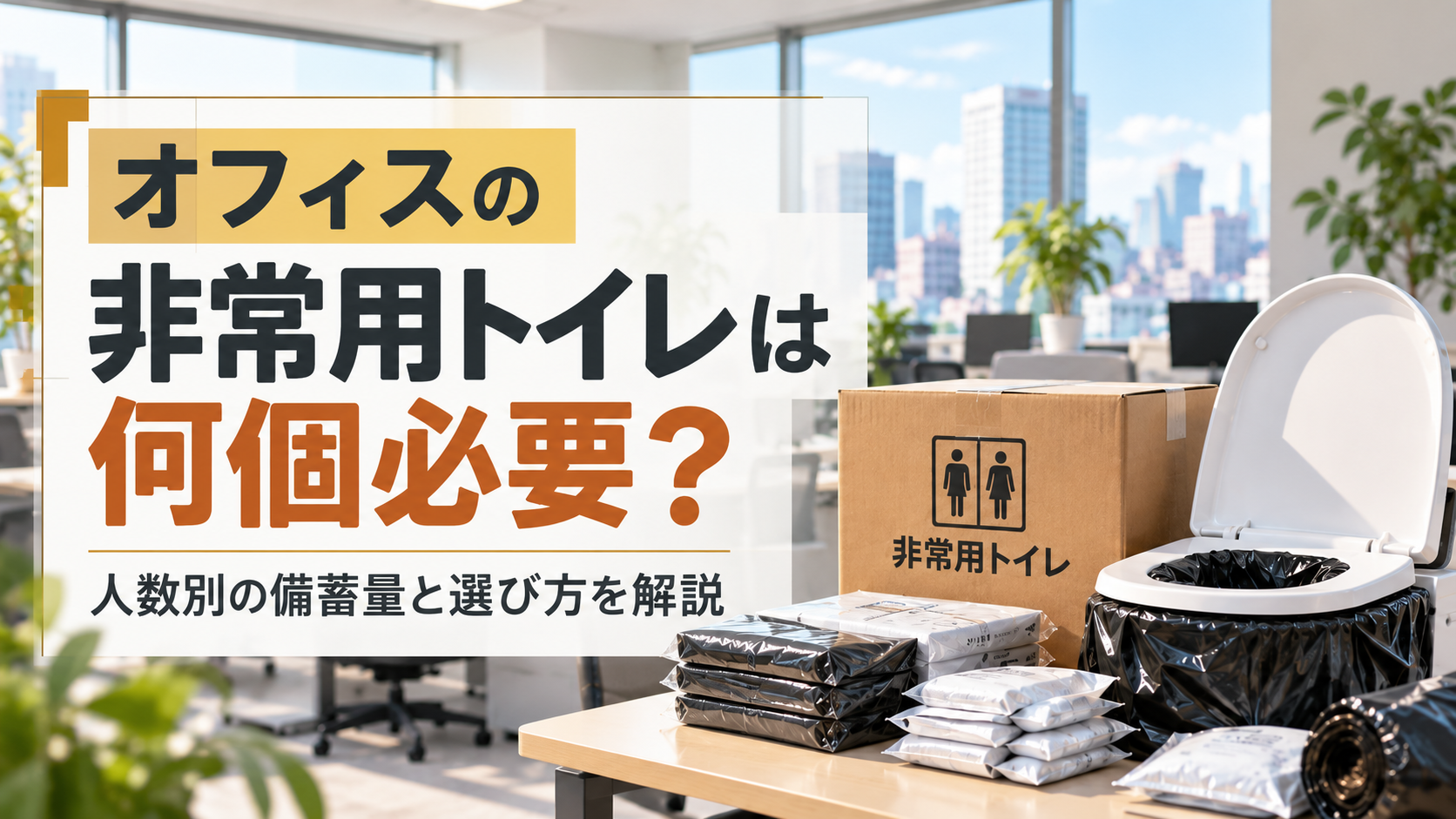 オフィスの非常用トイレは何個必要か人数別の備蓄量を解説のイメージ