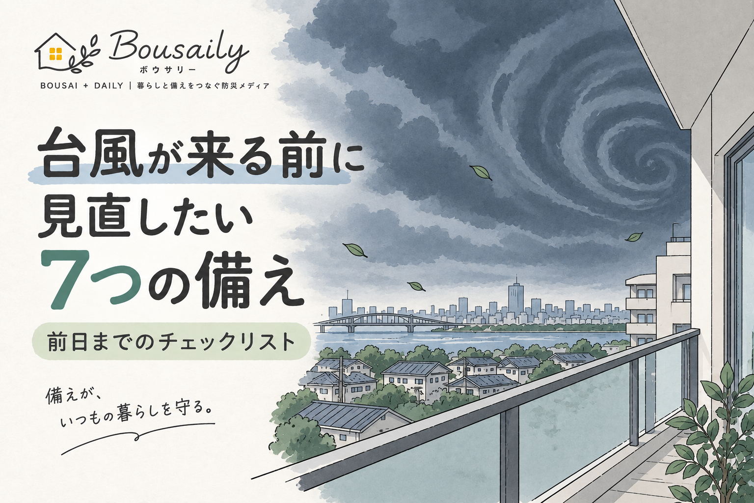 台風が来る前にやること7つ