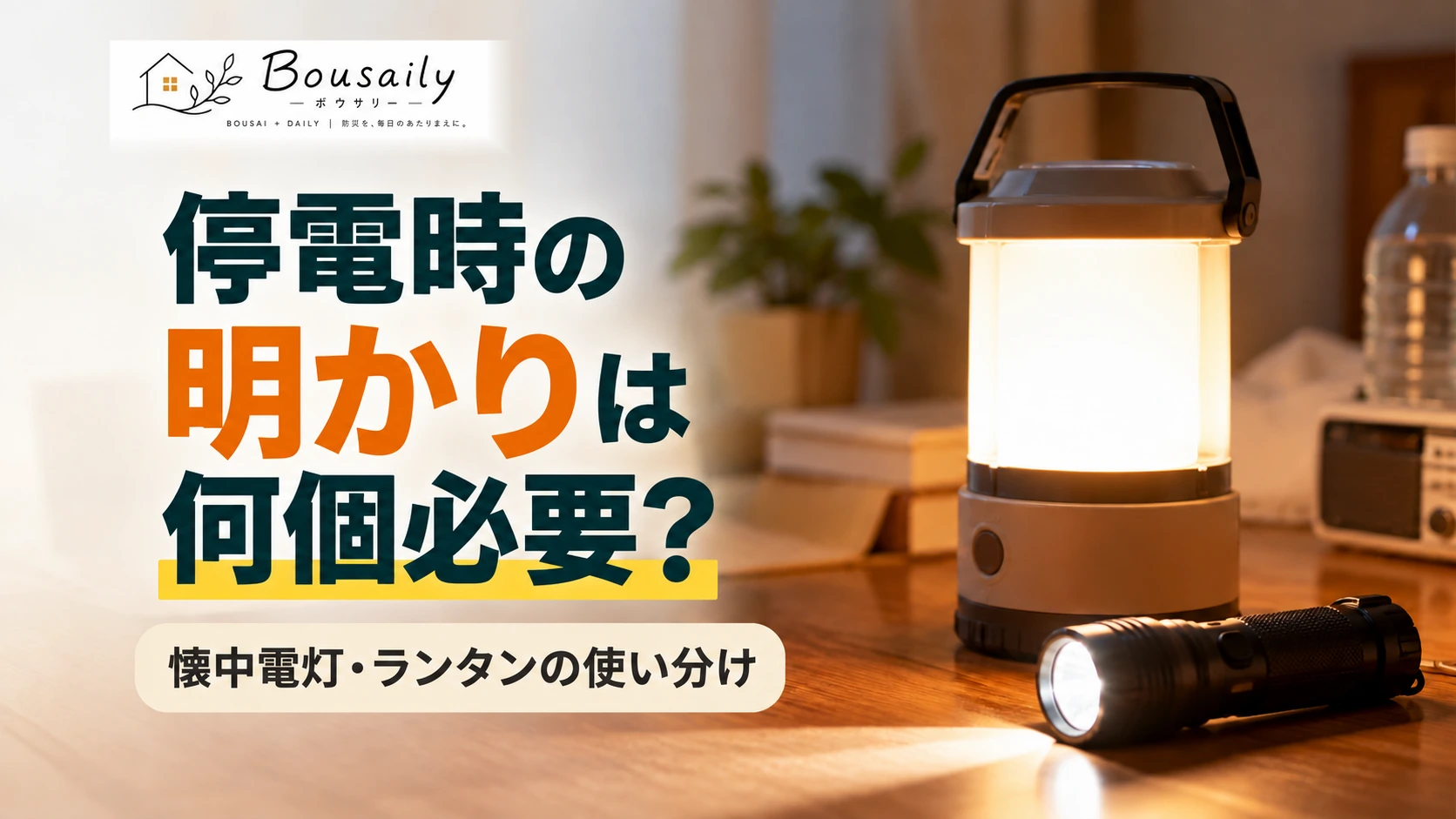 停電した室内でLEDランタンと懐中電灯を使い分ける家族の防災イメージ