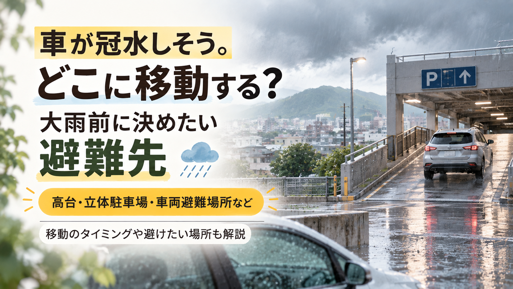 大雨で冠水する前に車を高台や立体駐車場へ移動するイメージ