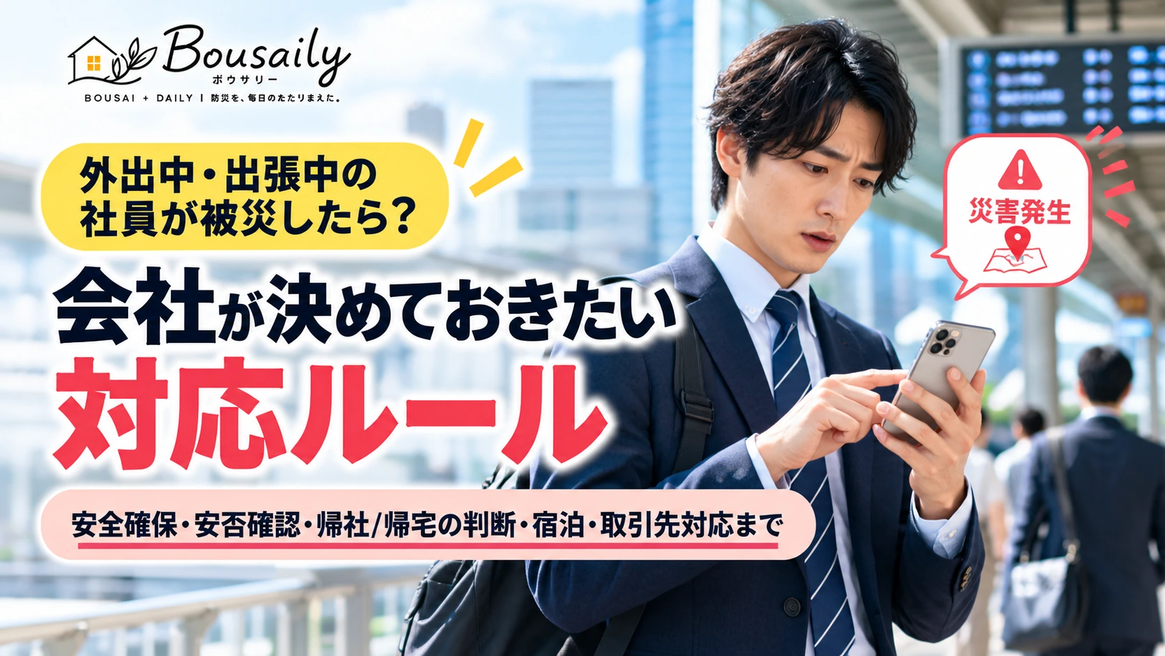 出張先で災害が発生しスマートフォンで会社へ安否と現在地を連絡する社員のイメージ