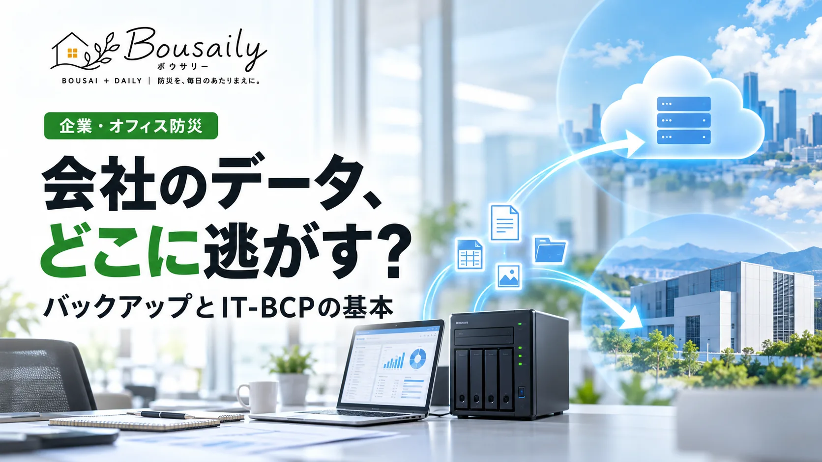 会社のパソコンやサーバーの重要データをバックアップしIT-BCPを確認する担当者のイメージ