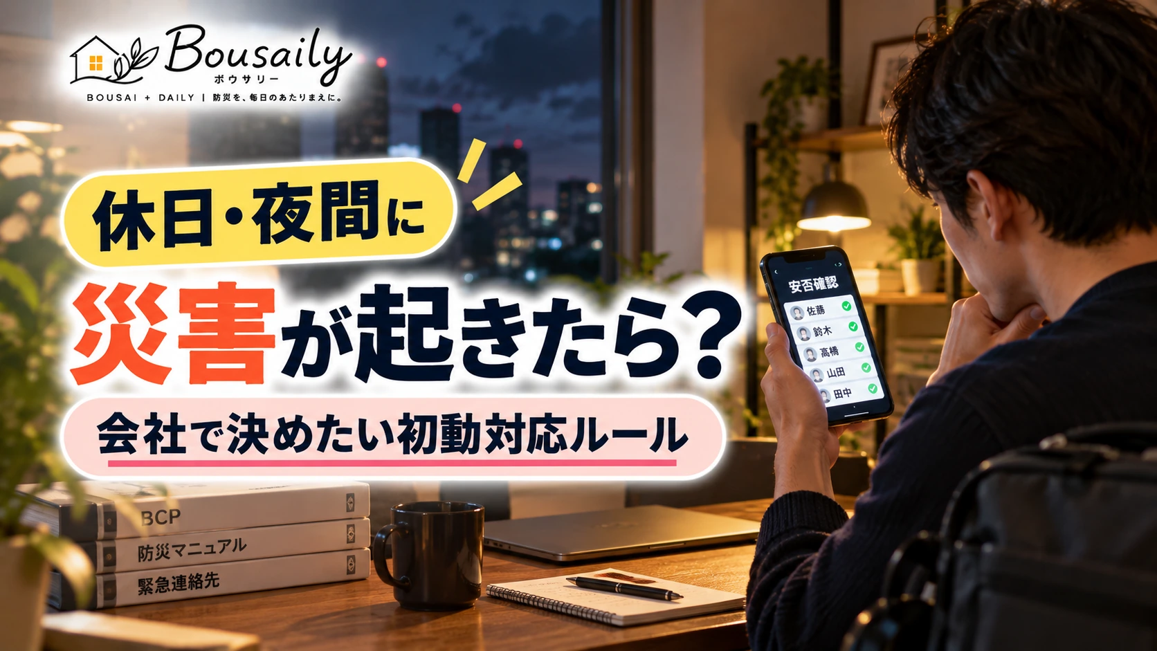 休日や夜間に発生した災害でスマートフォンを使い社員の安否と会社の初動対応を確認する担当者のイメージ