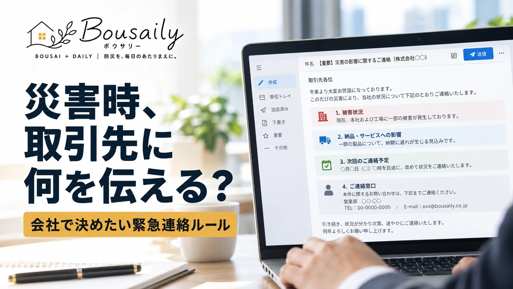 災害発生後にパソコンとスマートフォンを使って取引先へ被害状況や納品への影響を連絡する担当者のイメージ