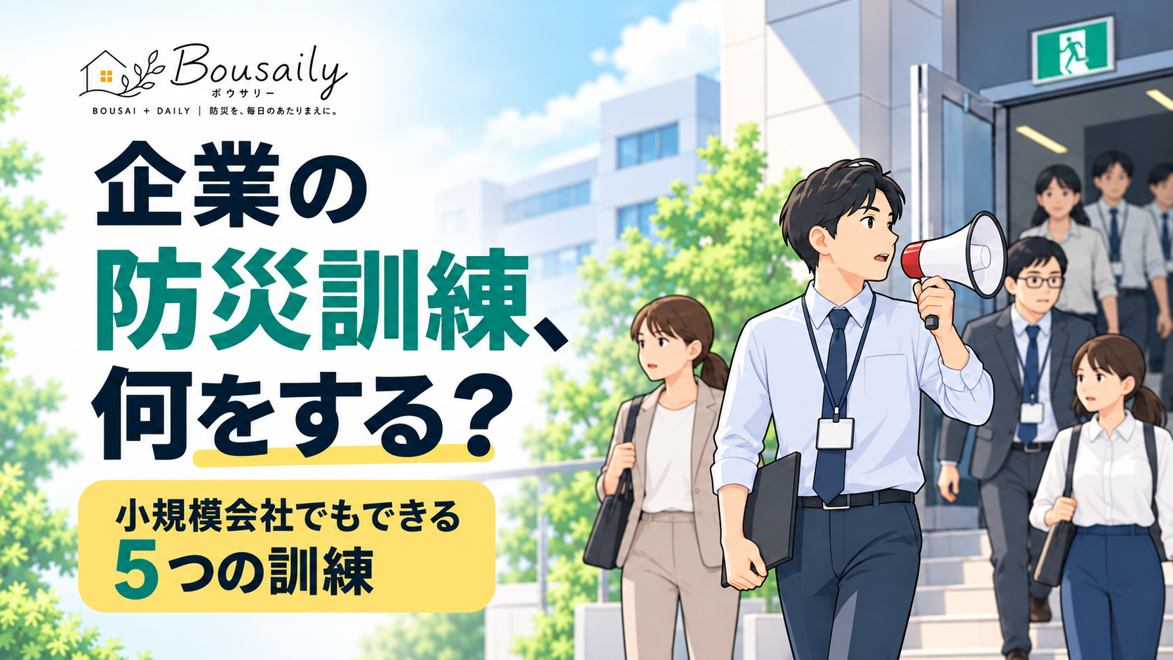 オフィスで地震を想定した防災訓練を行う社員のイメージ