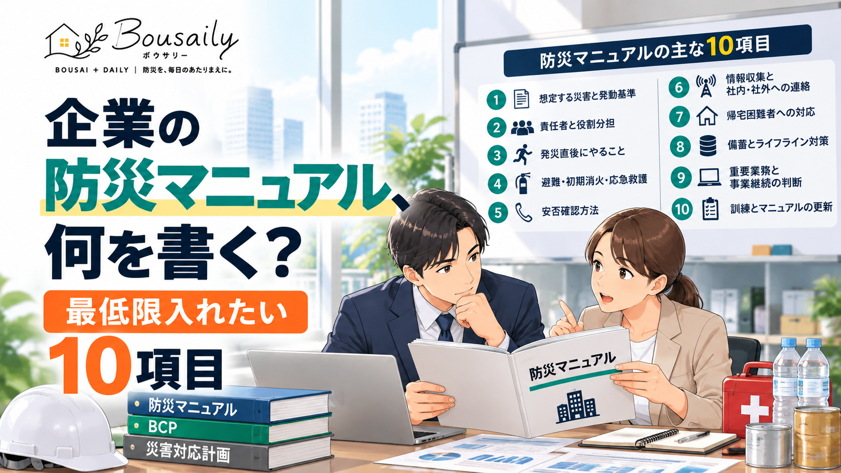 企業の防災マニュアルを確認しながら災害時の役割や行動を整理する担当者のイメージ