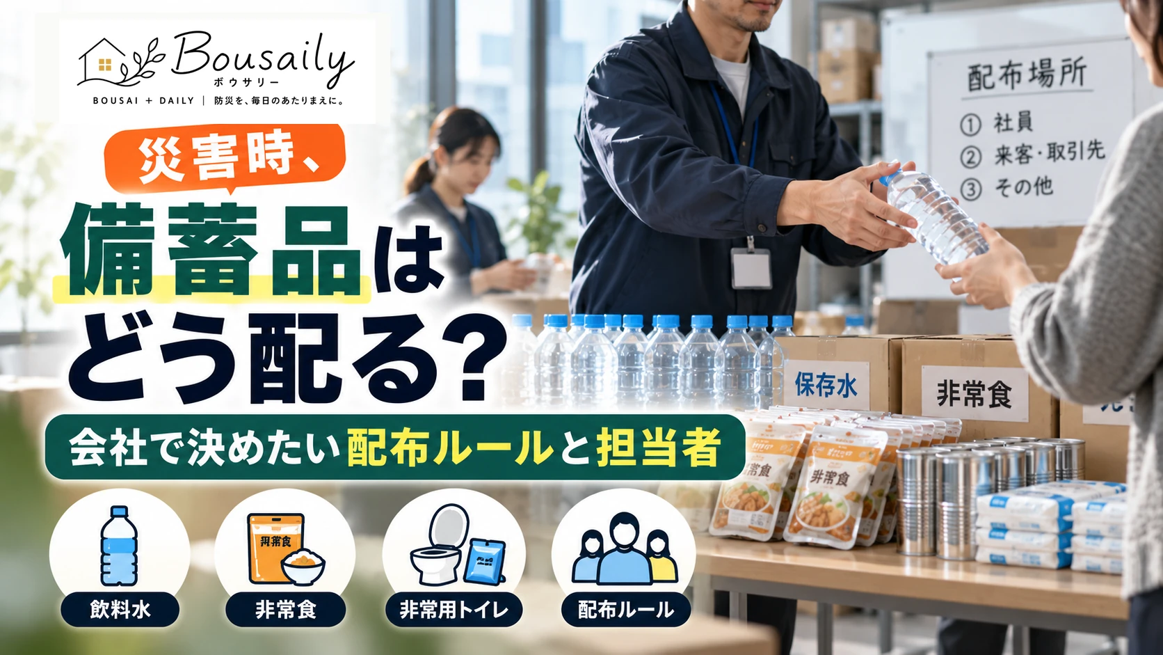 災害時にオフィスで飲料水や非常食などの備蓄品を社員へ配布する担当者のイメージ