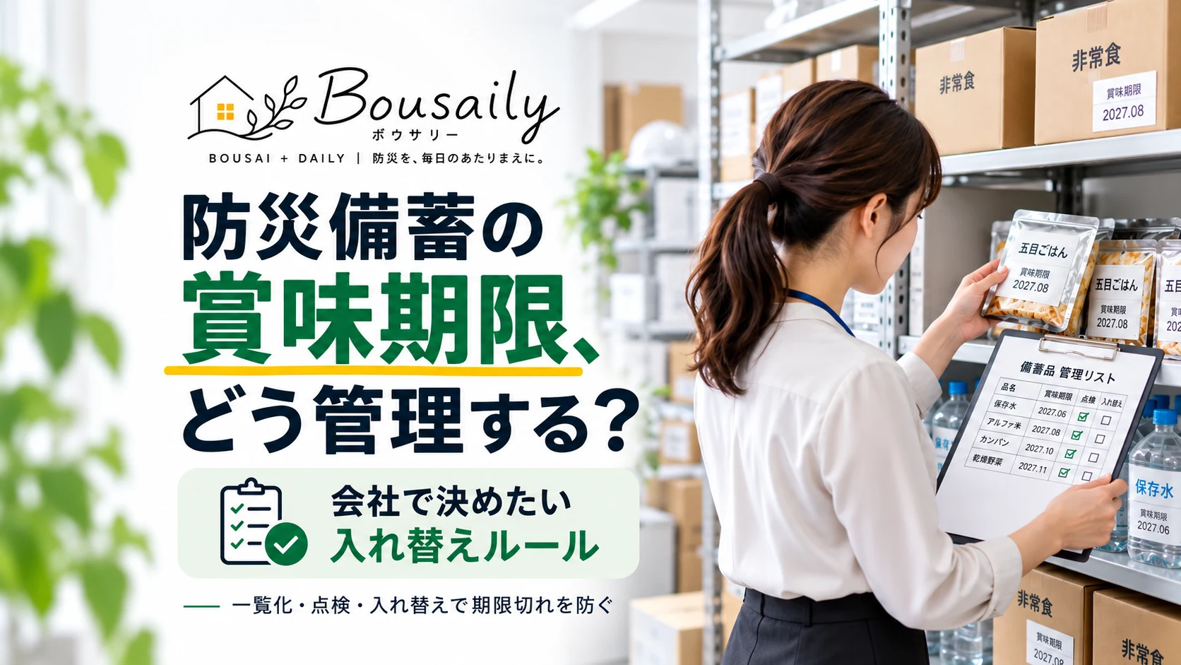 会社の防災備蓄の賞味期限を管理表で確認し非常食や保存水を入れ替える担当者のイメージ