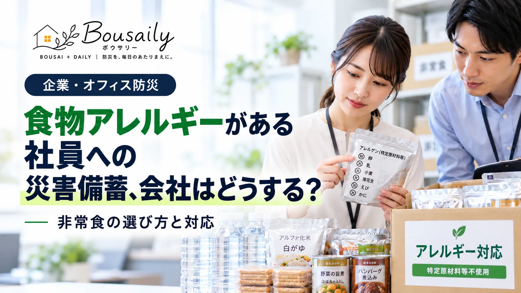 食物アレルギーがある社員に対応する非常食を確認し企業の防災備蓄を準備する担当者のイメージ