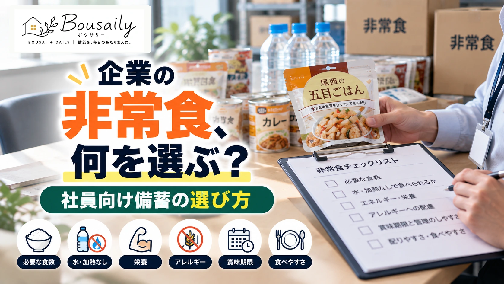企業の非常食としてアルファ米や保存食を選び社員向け防災備蓄を確認する担当者のイメージ