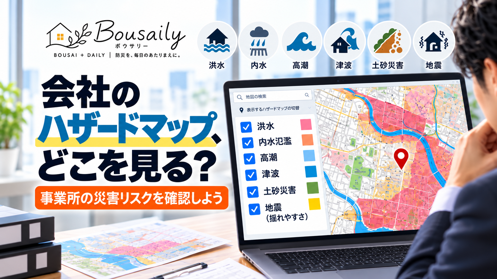 会社の所在地をハザードマップで確認し洪水や地震などの災害リスクを調べる担当者のイメージ