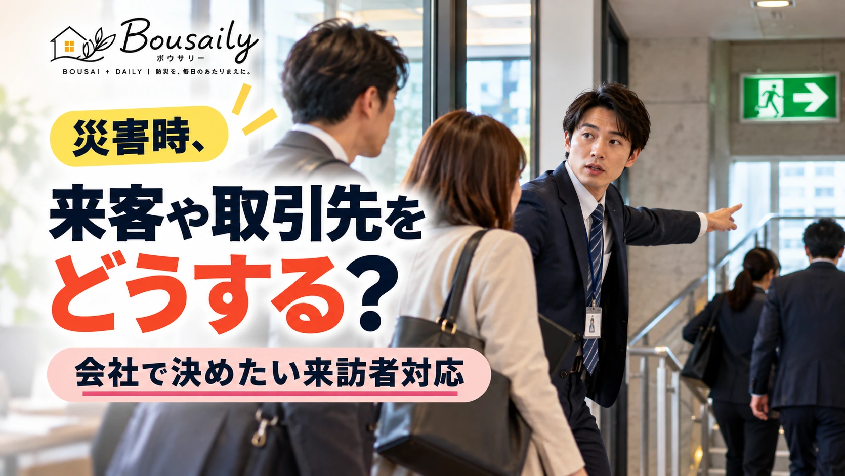 地震発生時にオフィスの来客や取引先を安全な場所へ誘導する社員のイメージ