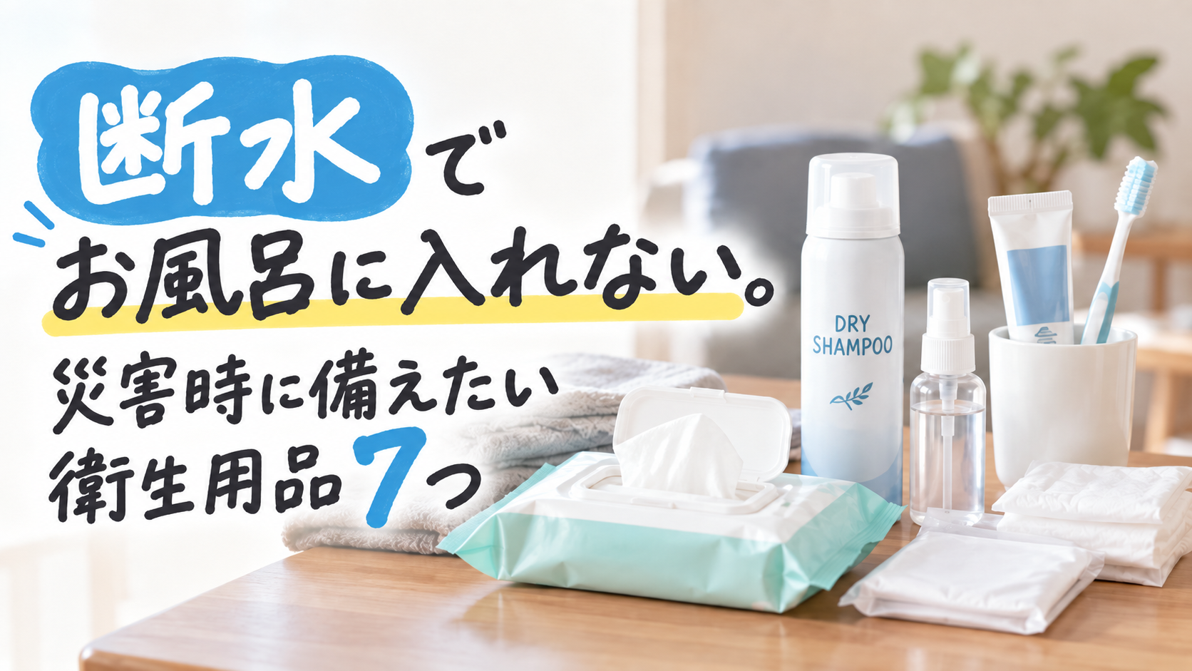 断水時に使う体拭きシートやドライシャンプーなどの災害用衛生用品
