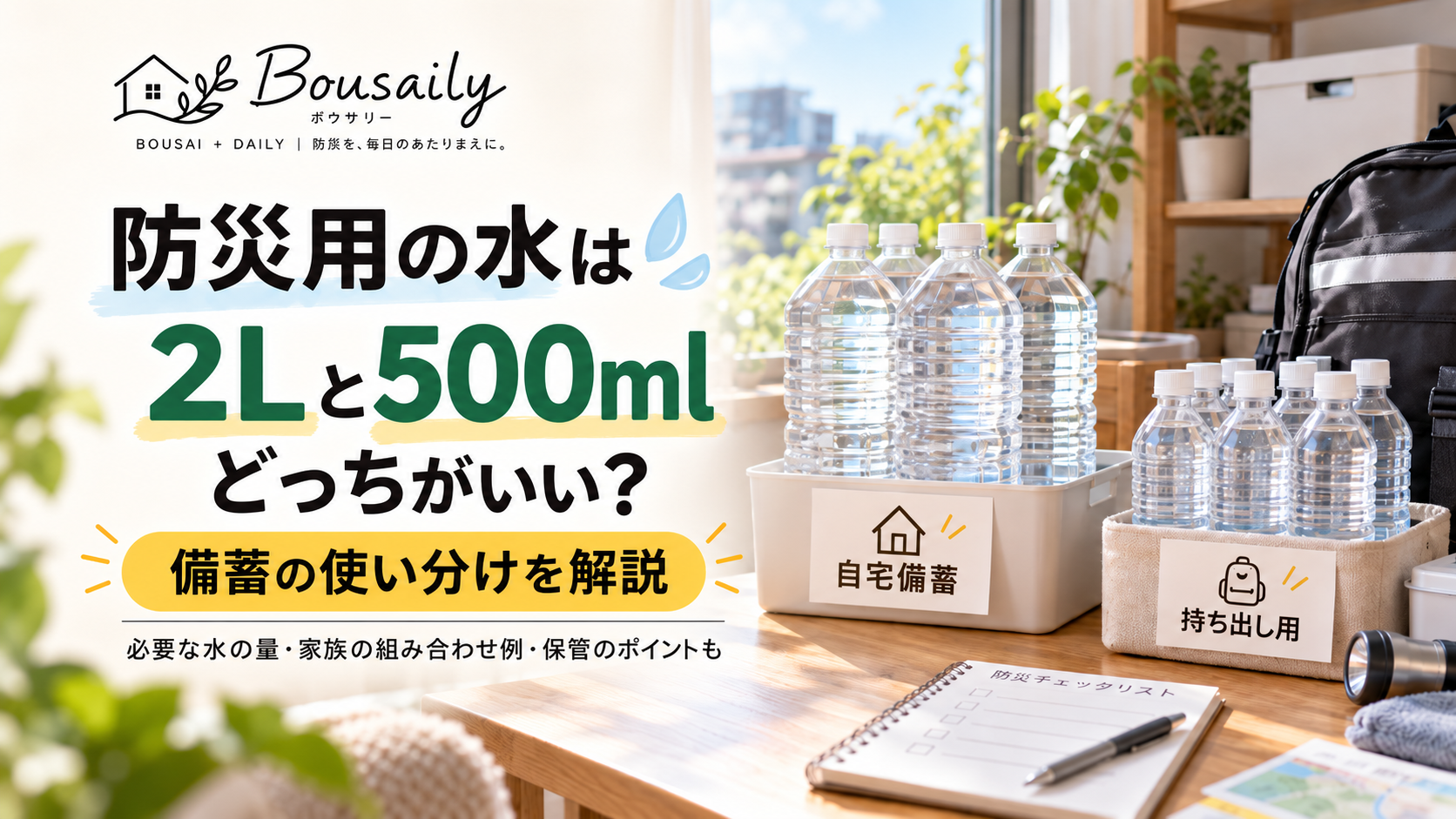 防災用の水は2Lと500mlのどちらがいいか備蓄方法を比較