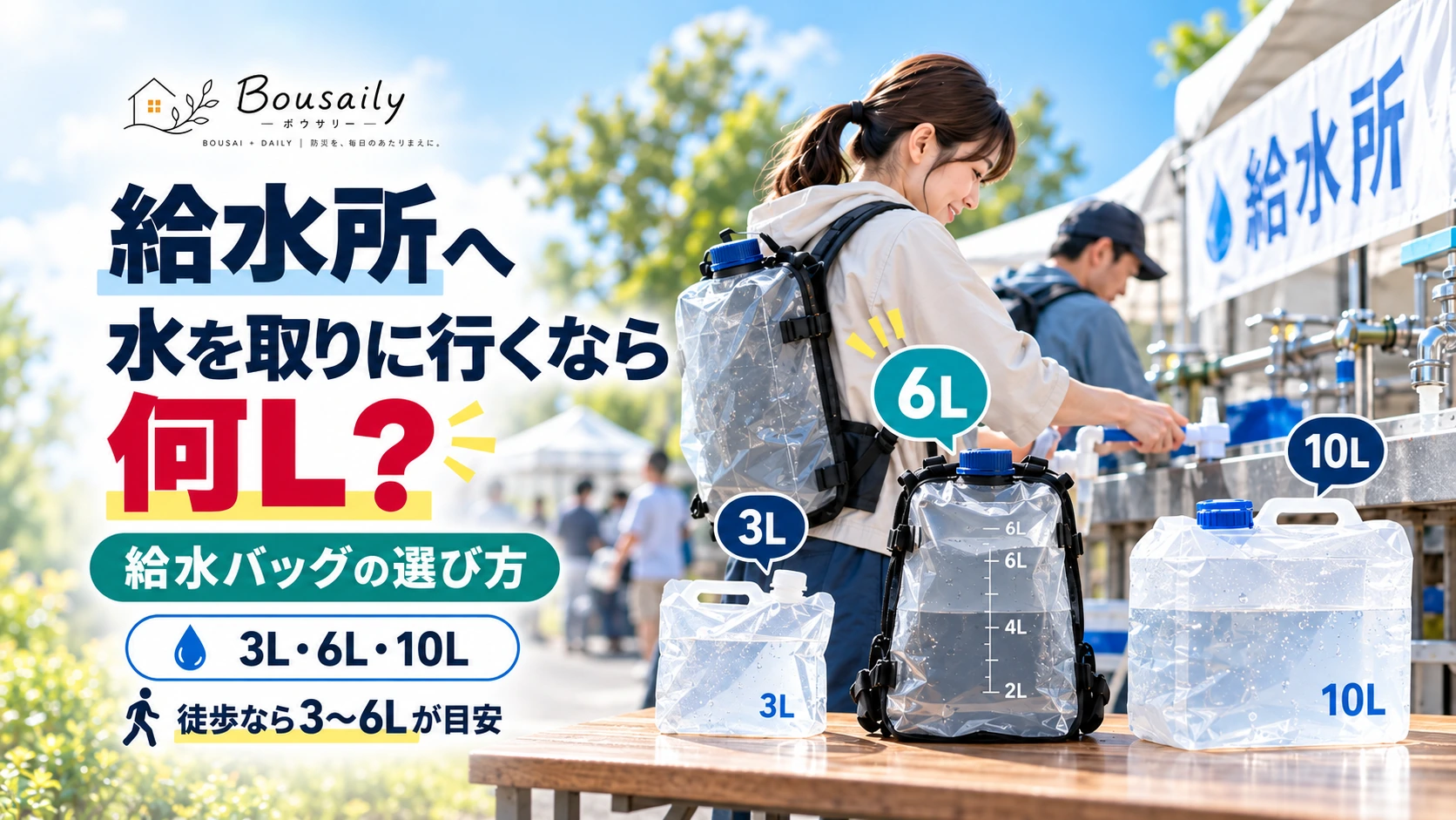 災害時の給水所から背負える給水バッグで水を運ぶ防災のイメージ