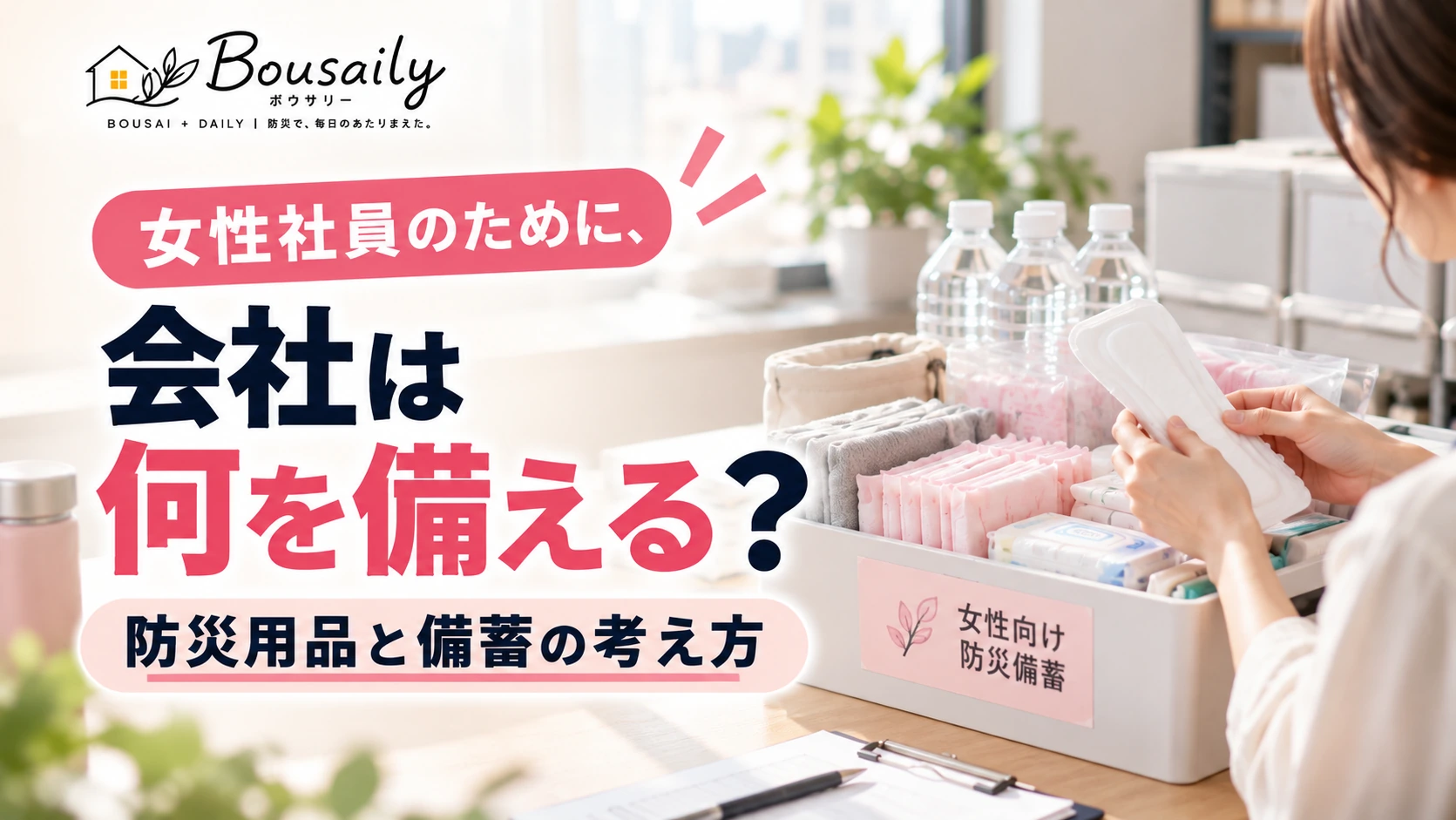 女性社員向けに生理用品や衛生用品などの防災備蓄を確認するオフィス担当者のイメージ