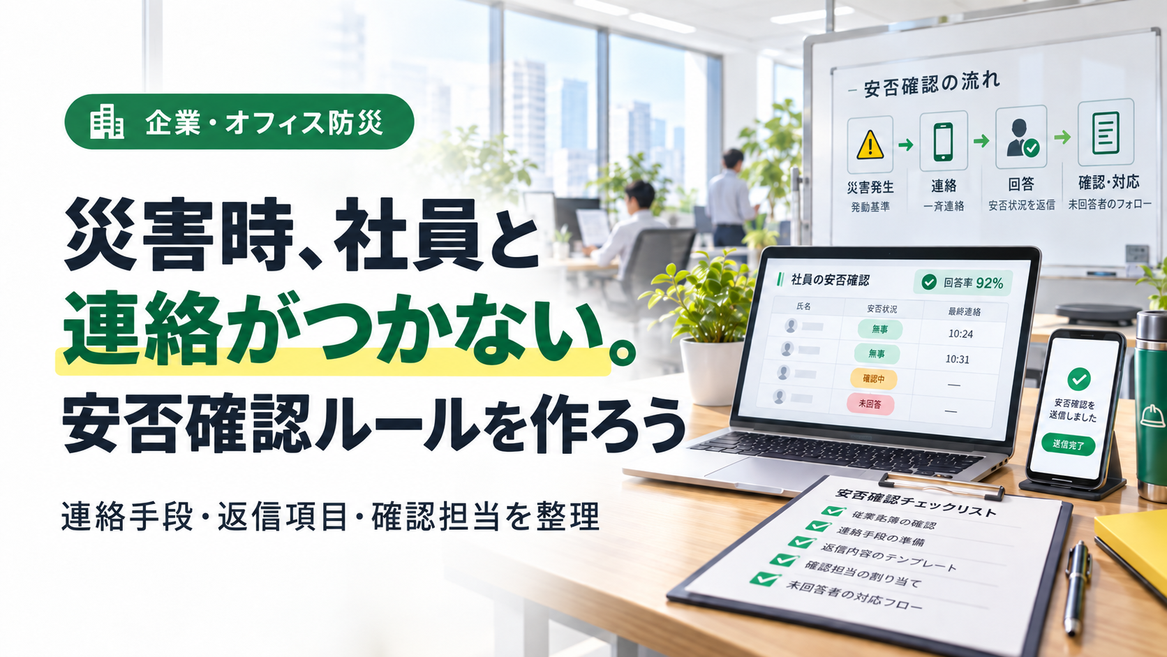 災害発生後に社員の安否確認状況をオフィスで確認する担当者のイメージ