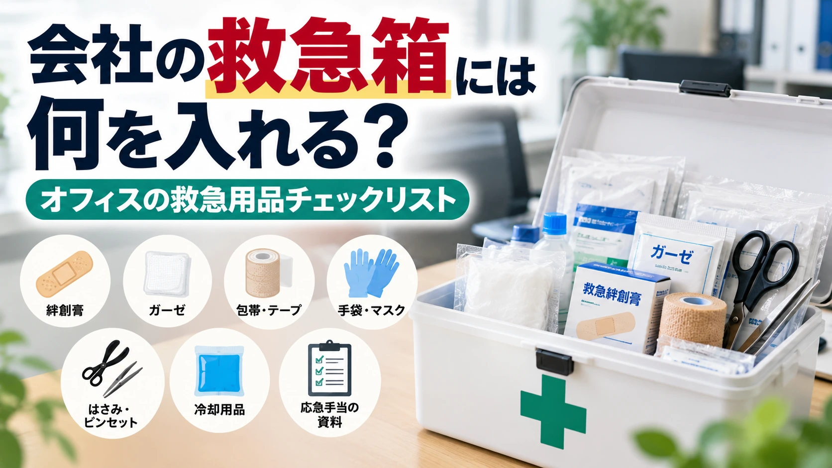 オフィスの救急箱を開き絆創膏やガーゼなどの救急用品を確認する担当者のイメージ