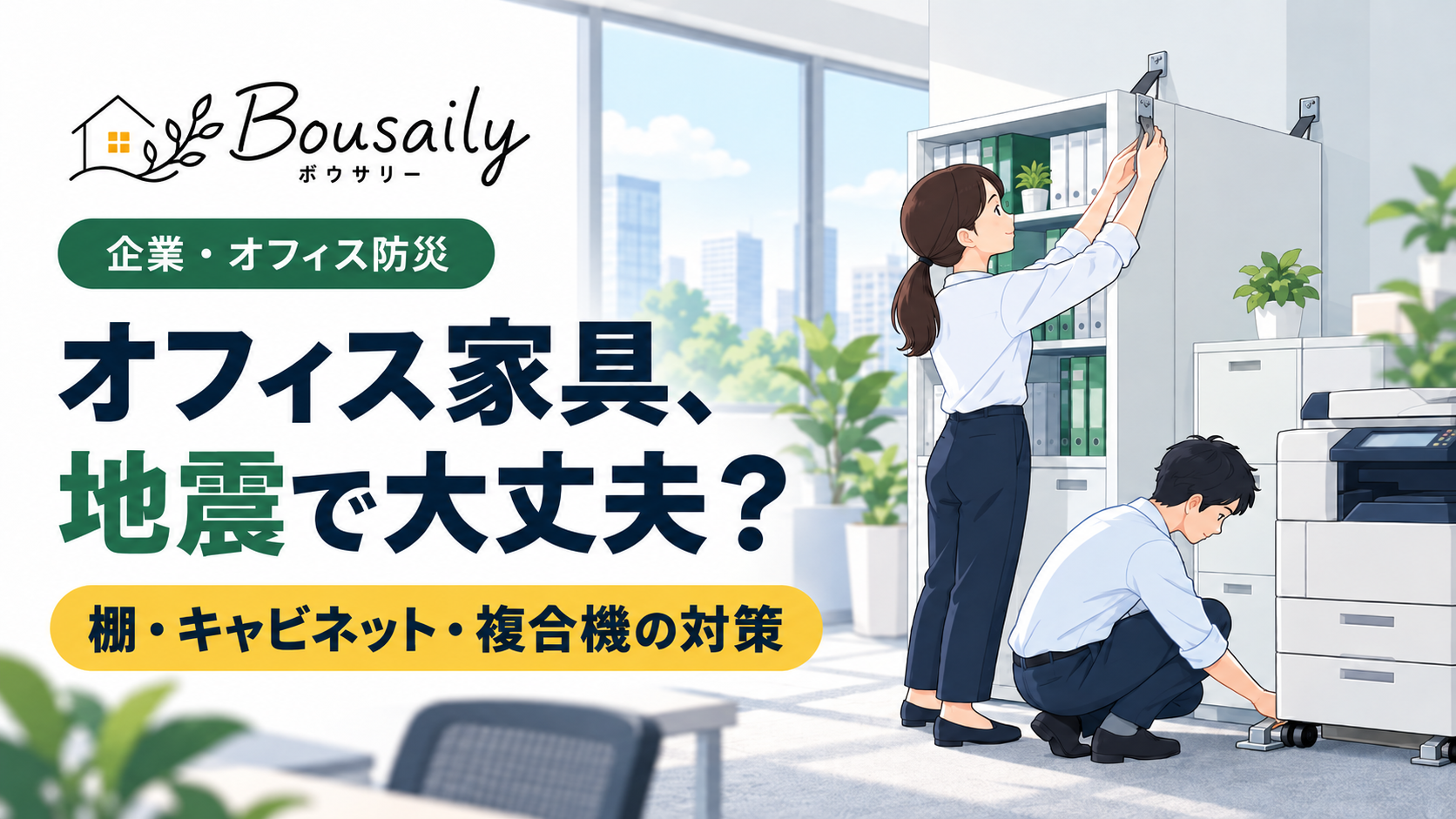 オフィスの棚やキャビネット、複合機を固定して地震対策を行うイメージ