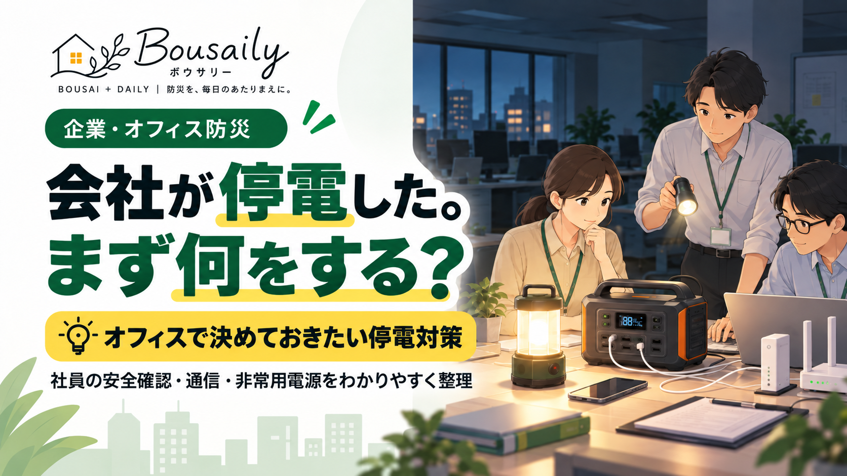 停電したオフィスで非常用ライトとポータブル電源を確認する社員のイメージ