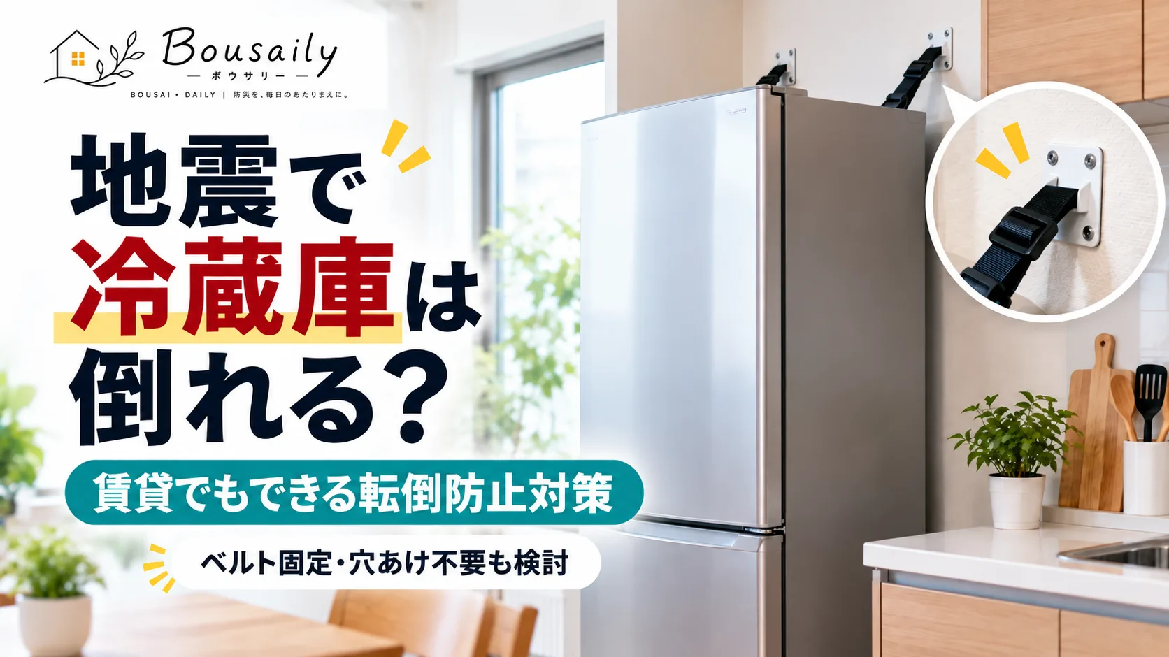 地震に備えて冷蔵庫を転倒防止器具で固定する賃貸住宅のキッチンのイメージ