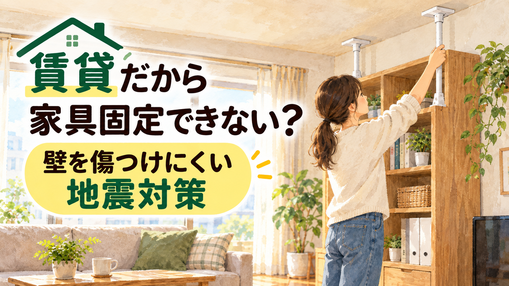 賃貸住宅で壁に穴を開けず家具を固定する地震対策のイメージ