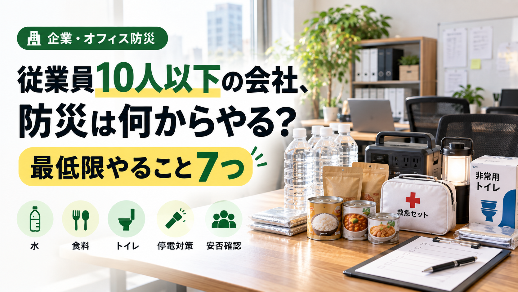 従業員10人以下の小規模オフィスで水や非常食などの防災備蓄を確認するイメージ